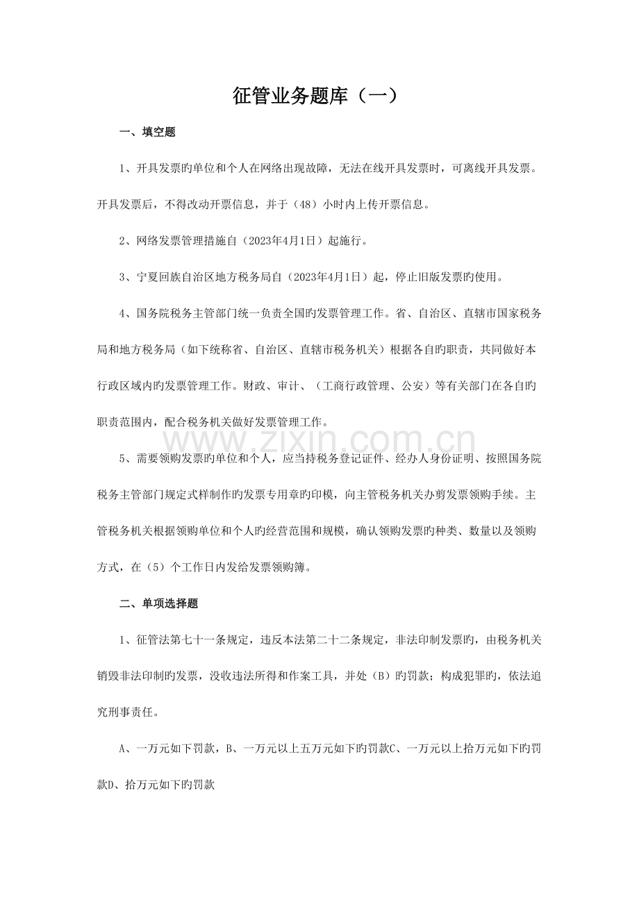 2023年征管业务题库.doc_第1页