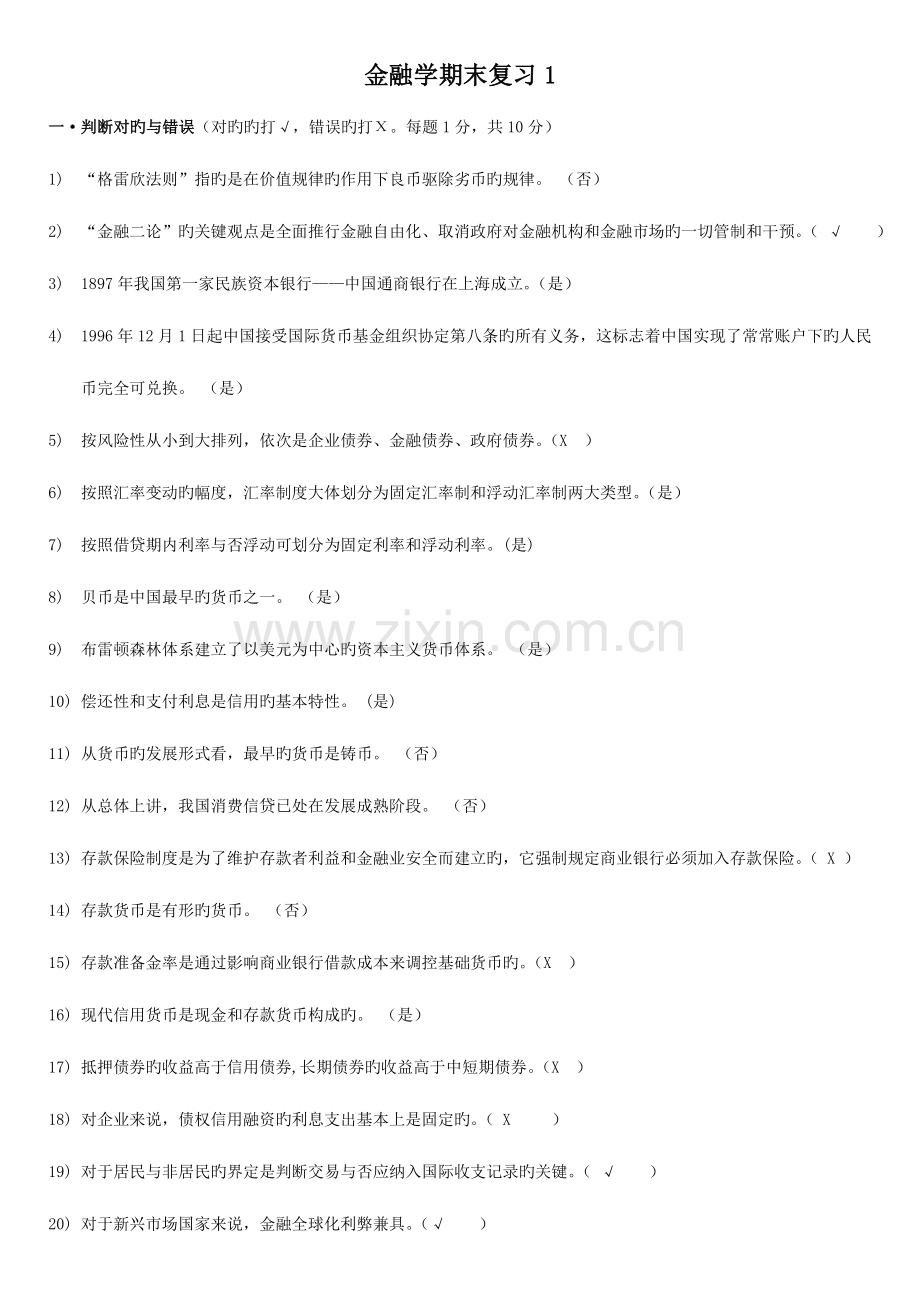 2023年电大金融学本网考全题.doc_第1页