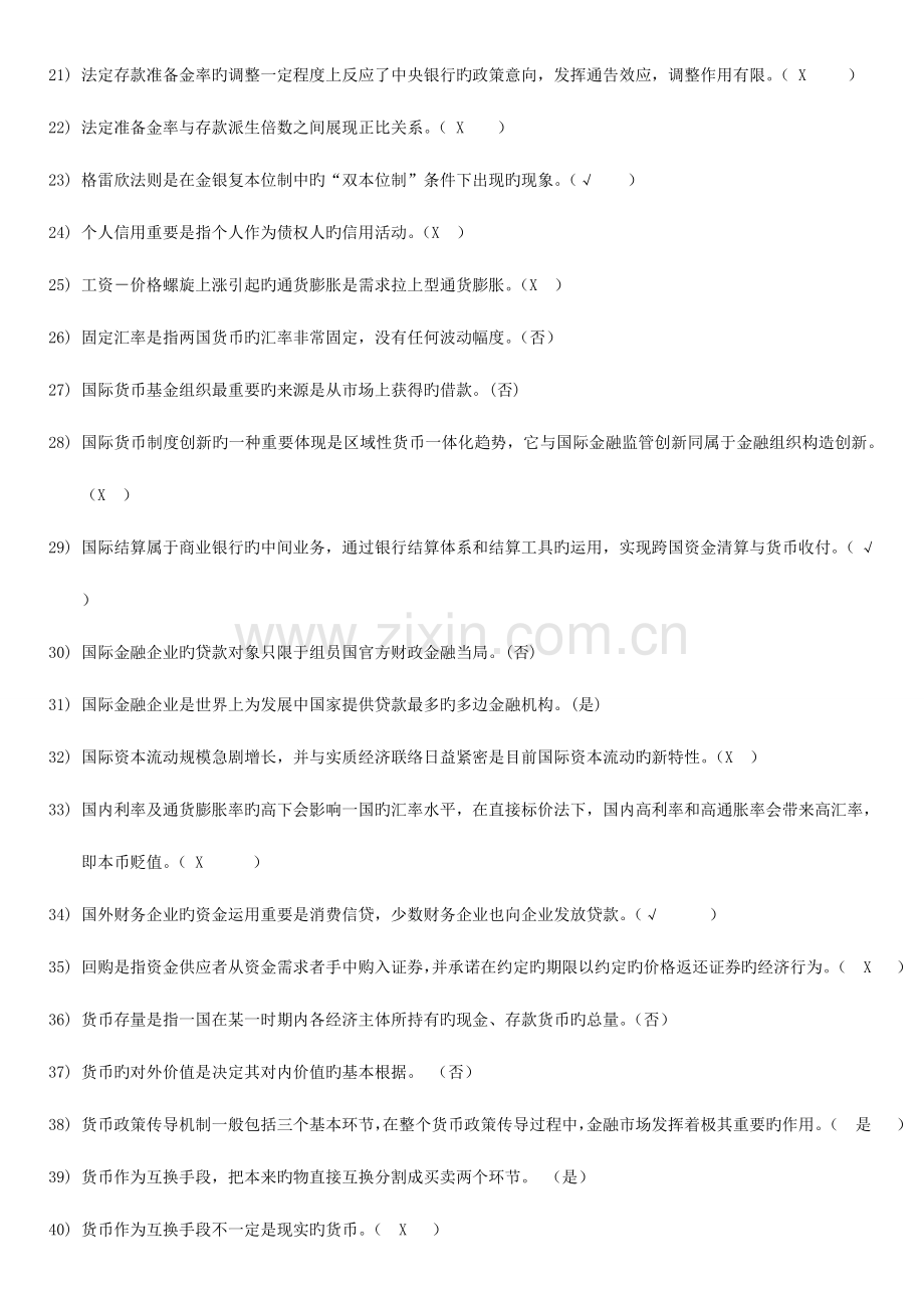 2023年电大金融学本网考全题.doc_第2页