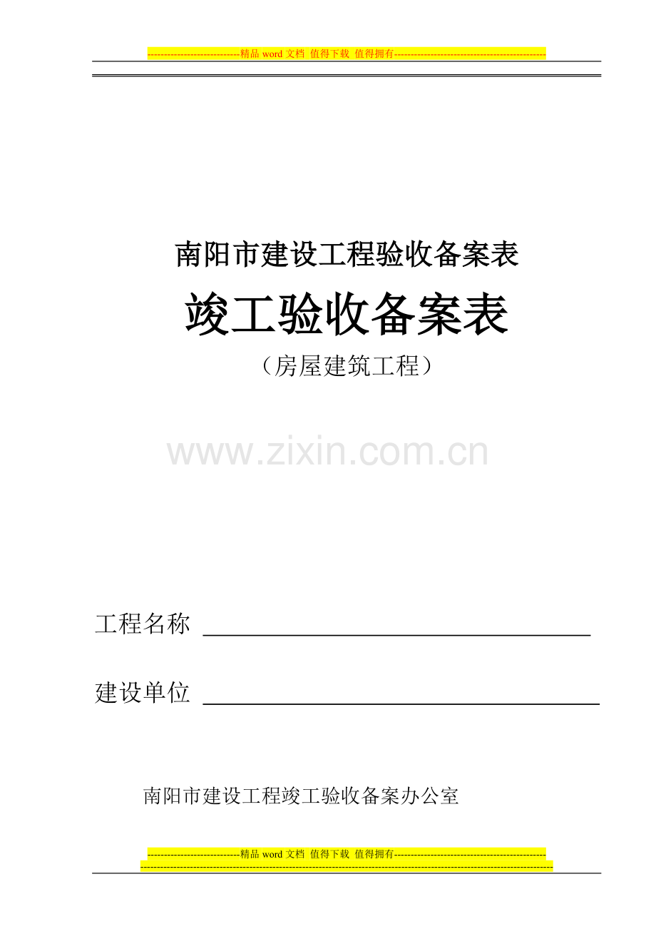 建筑工程竣工验收备案表(房屋建筑工程).doc_第1页