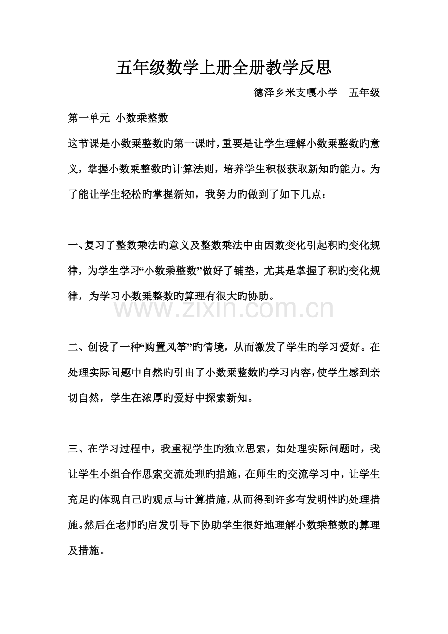 2023年小学五年级数学上册全册教学反思.doc_第1页