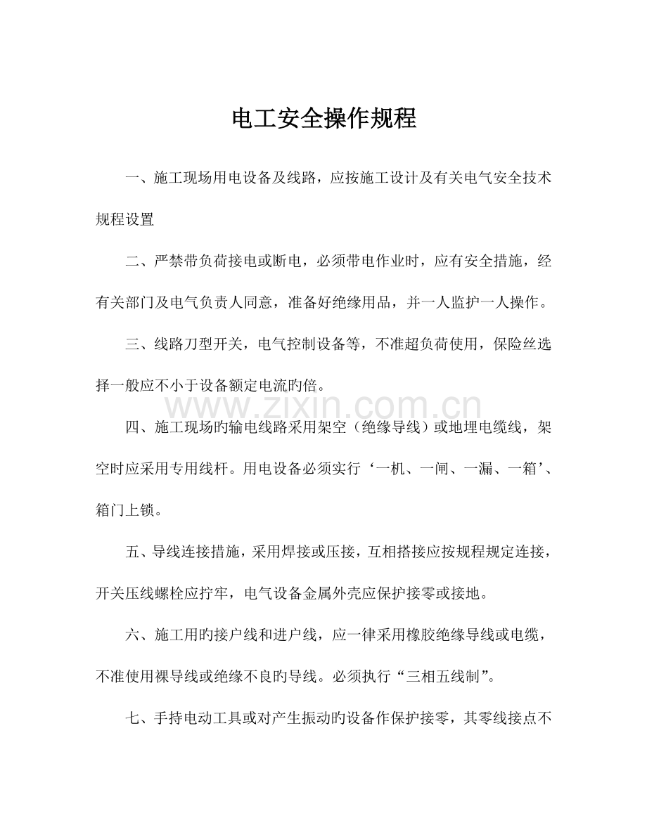 电工安全操作规程课案.doc_第1页