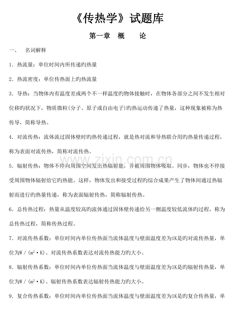 2023年传热学试题库含参考答案.doc_第1页