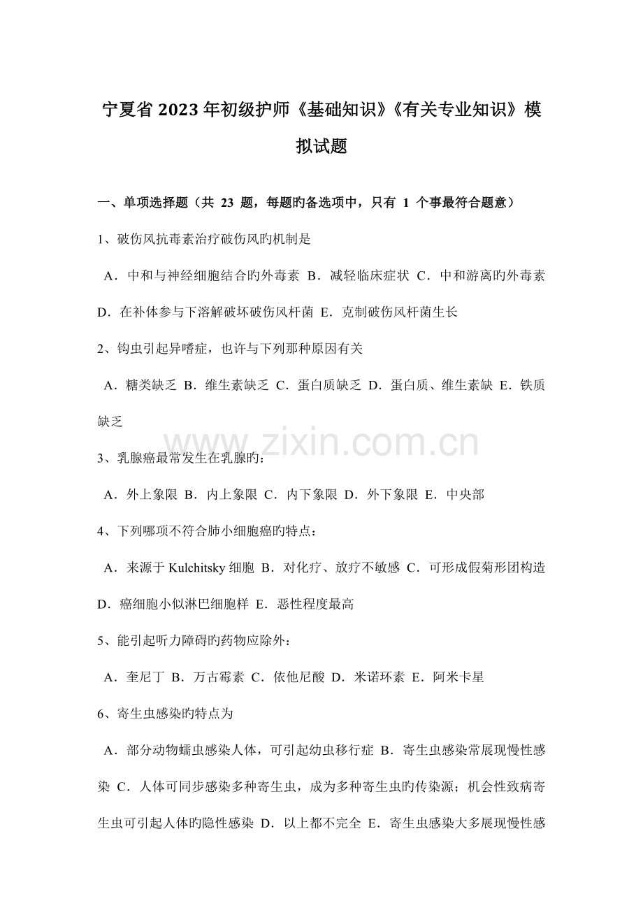 2023年宁夏省初级护师基础知识相关专业知识模拟试题.docx_第1页