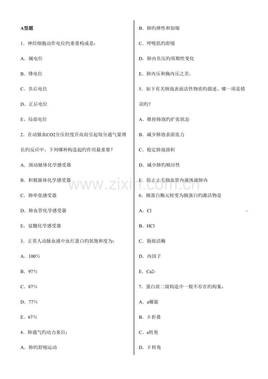 2023年西医综合考研真题及答案完美打印版.doc_第1页