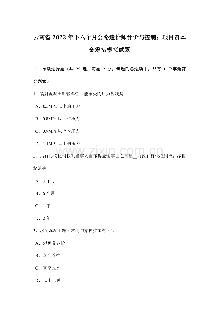 2023年云南省下半年公路造价师计价与控制项目资本金筹措模拟试题.doc_第1页