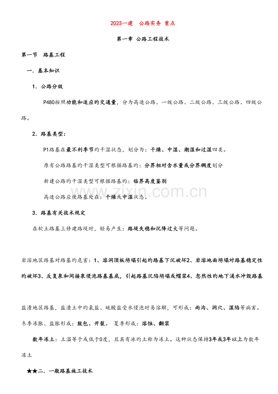 2023年一建公路工程实务亲手笔记总结必考点.doc_第1页