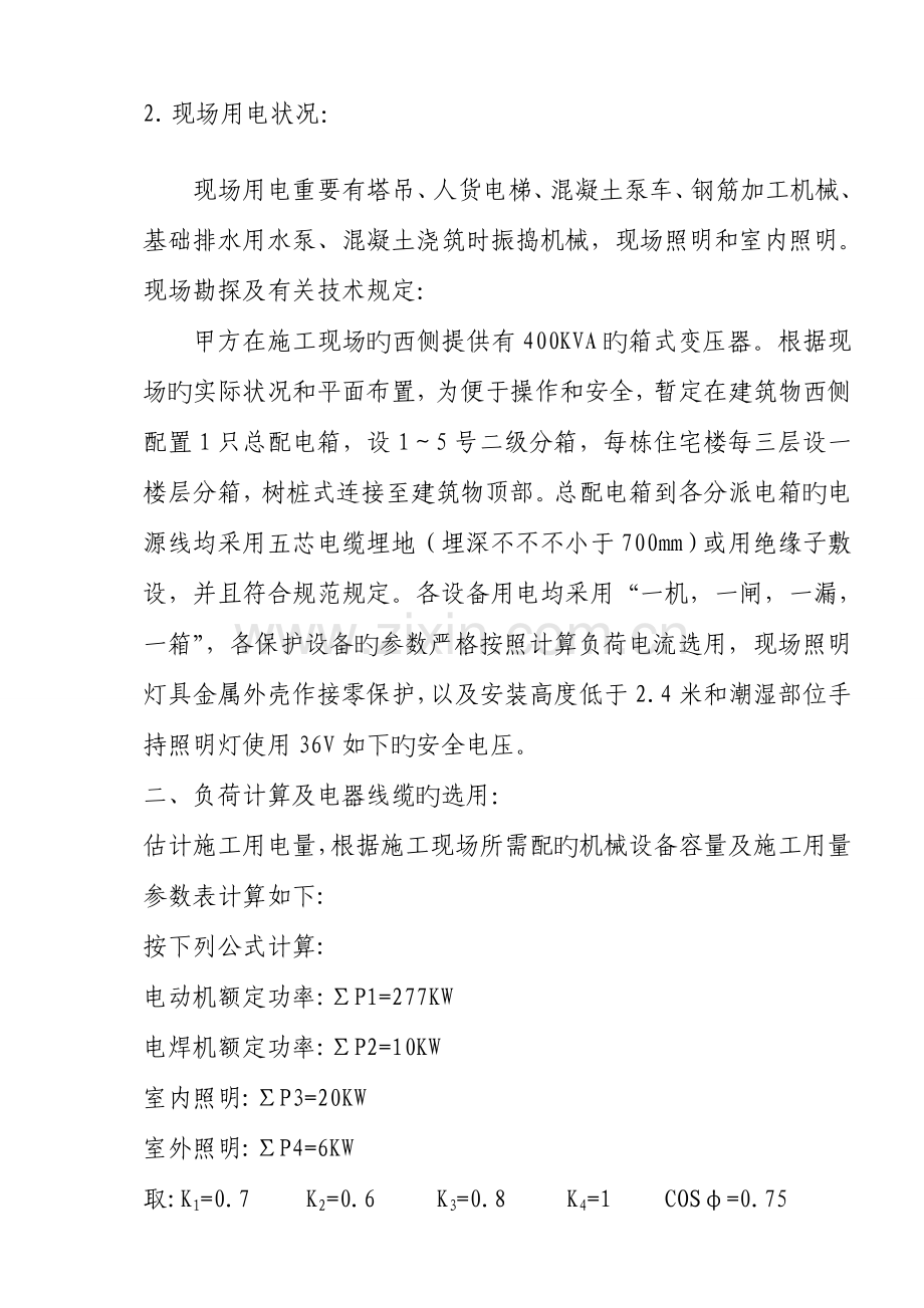 书香门第工程临电施工方案.doc_第2页