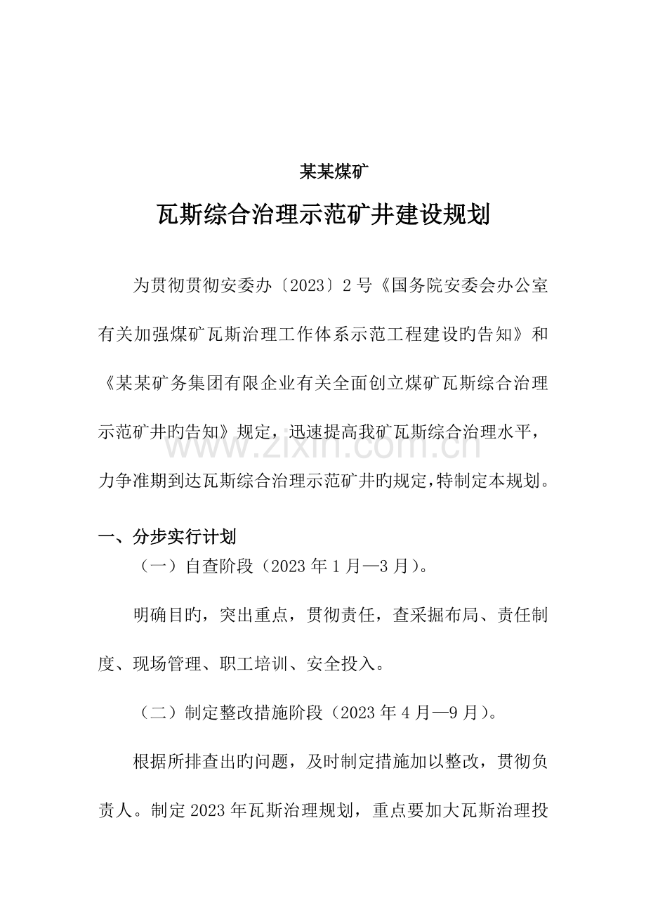 煤矿瓦斯综合治理示范矿井建设规划.doc_第2页