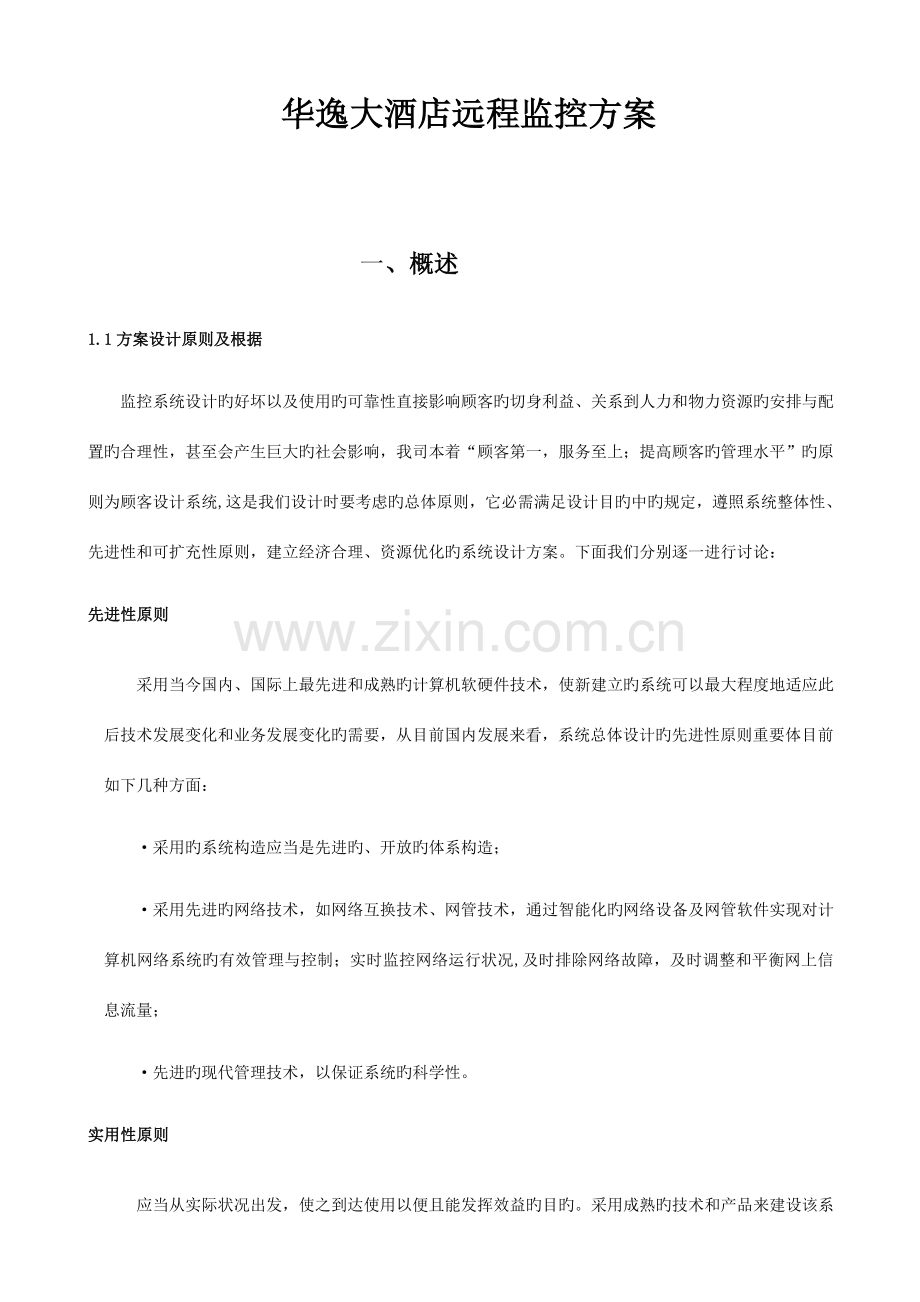 华逸大酒店远程监控方案.doc_第1页