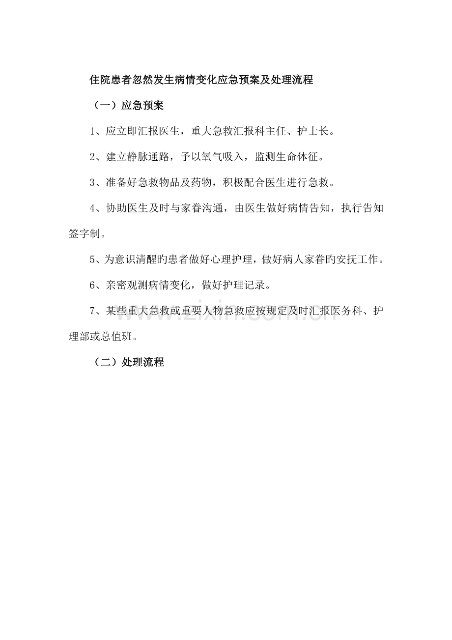 2023年住院患者突然发生病情变化应急预案及处理流程.doc_第1页