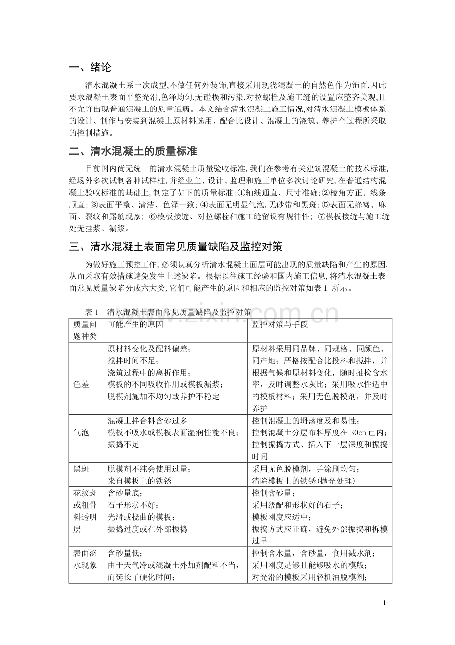 清水混凝土的质量与控制.doc_第1页