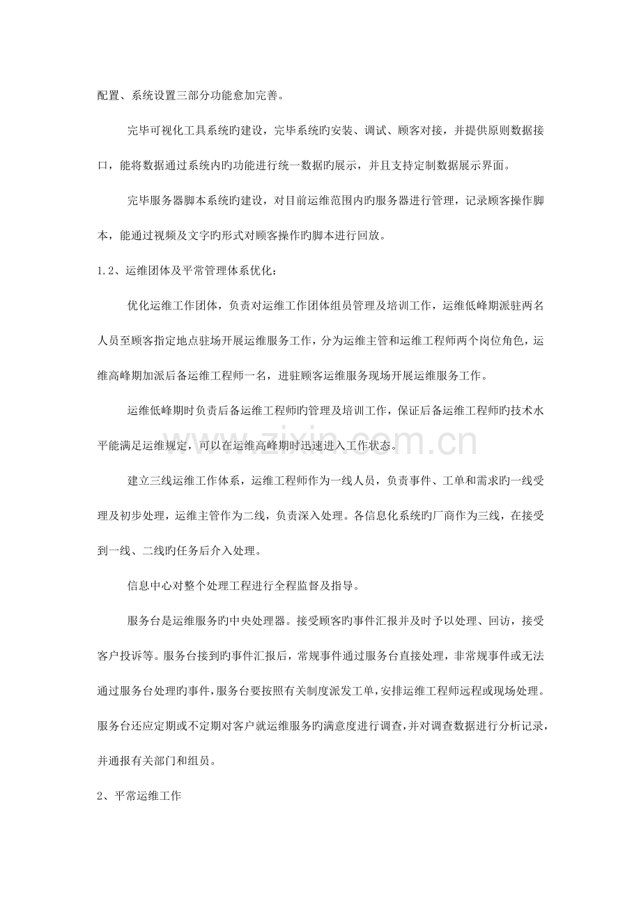 优化运维管理系统通过运维管理系统等技术工具提升运维服.doc_第2页
