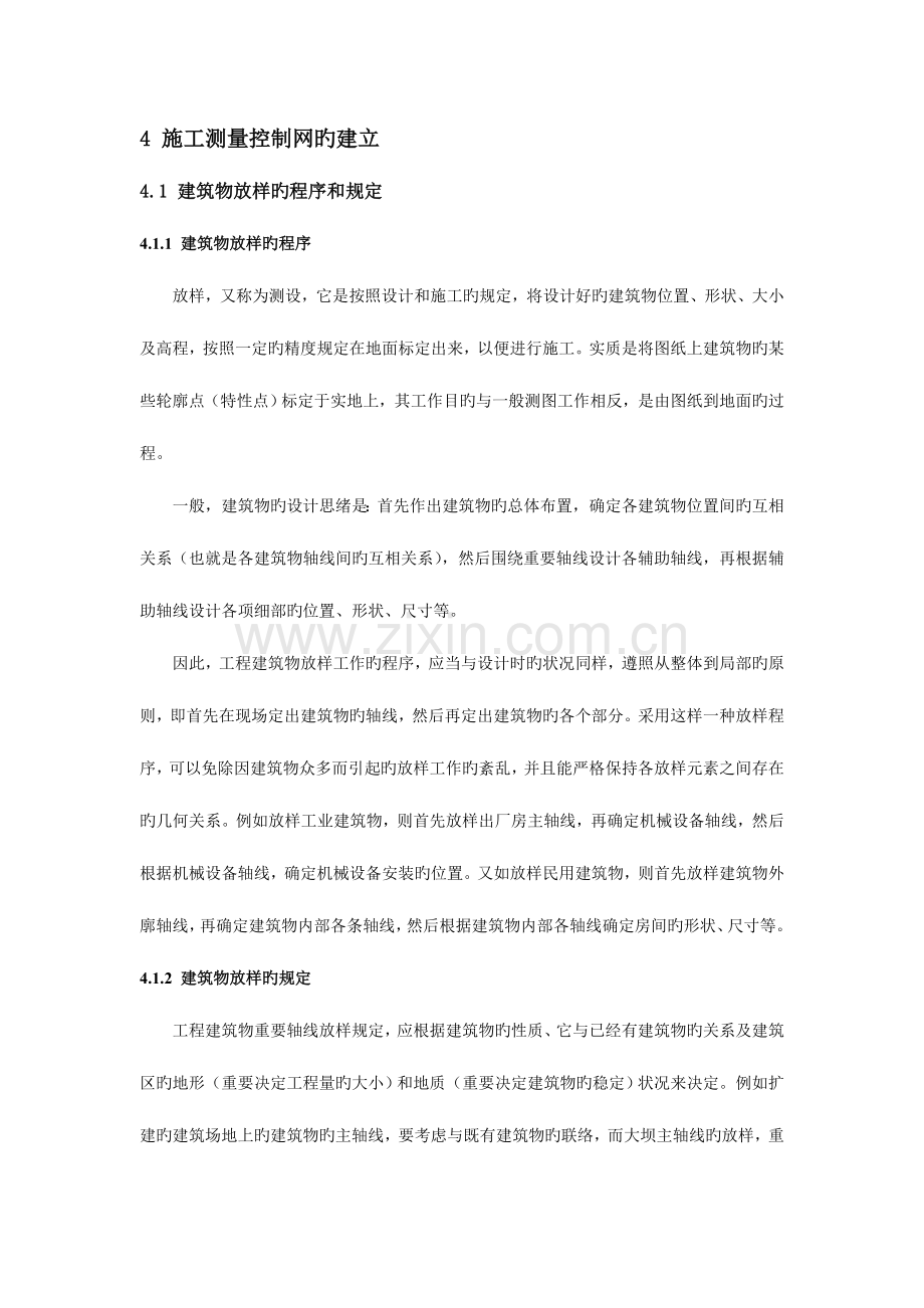 施工测量控制网的建立.doc_第1页