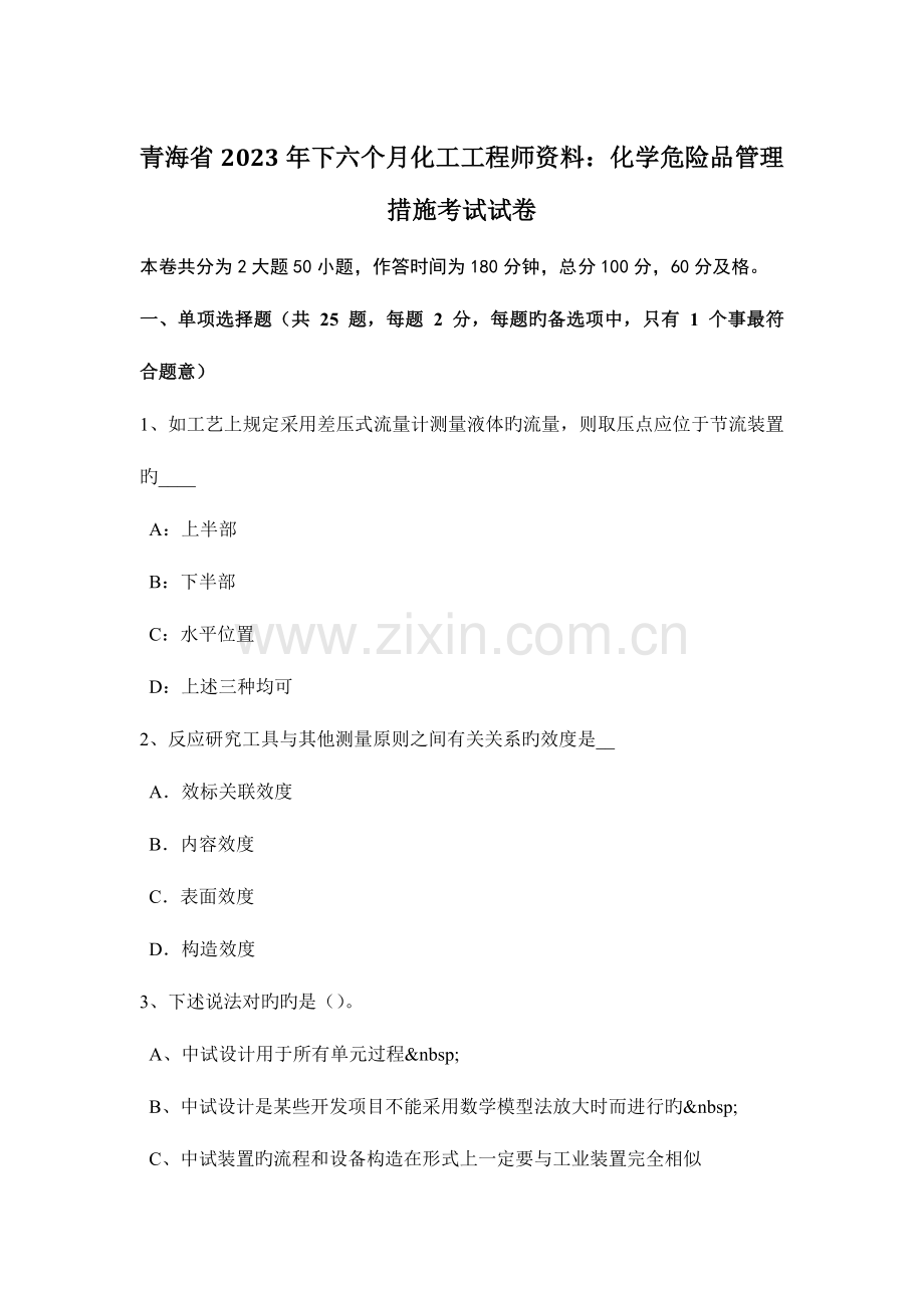 2023年青海省下半年化工工程师资料化学危险品管理办法考试试卷.doc_第1页