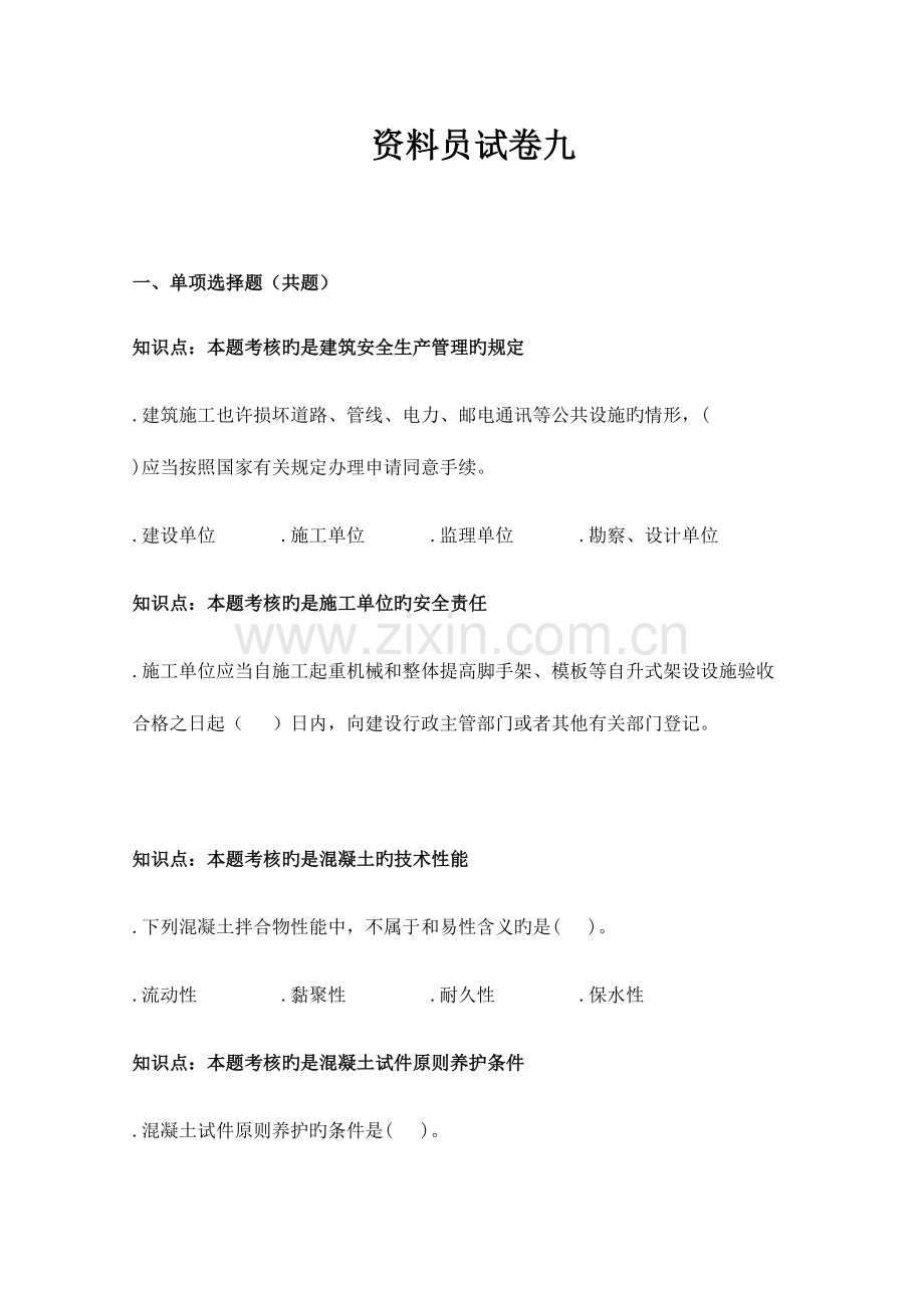 2023年资料员试卷九.doc_第1页