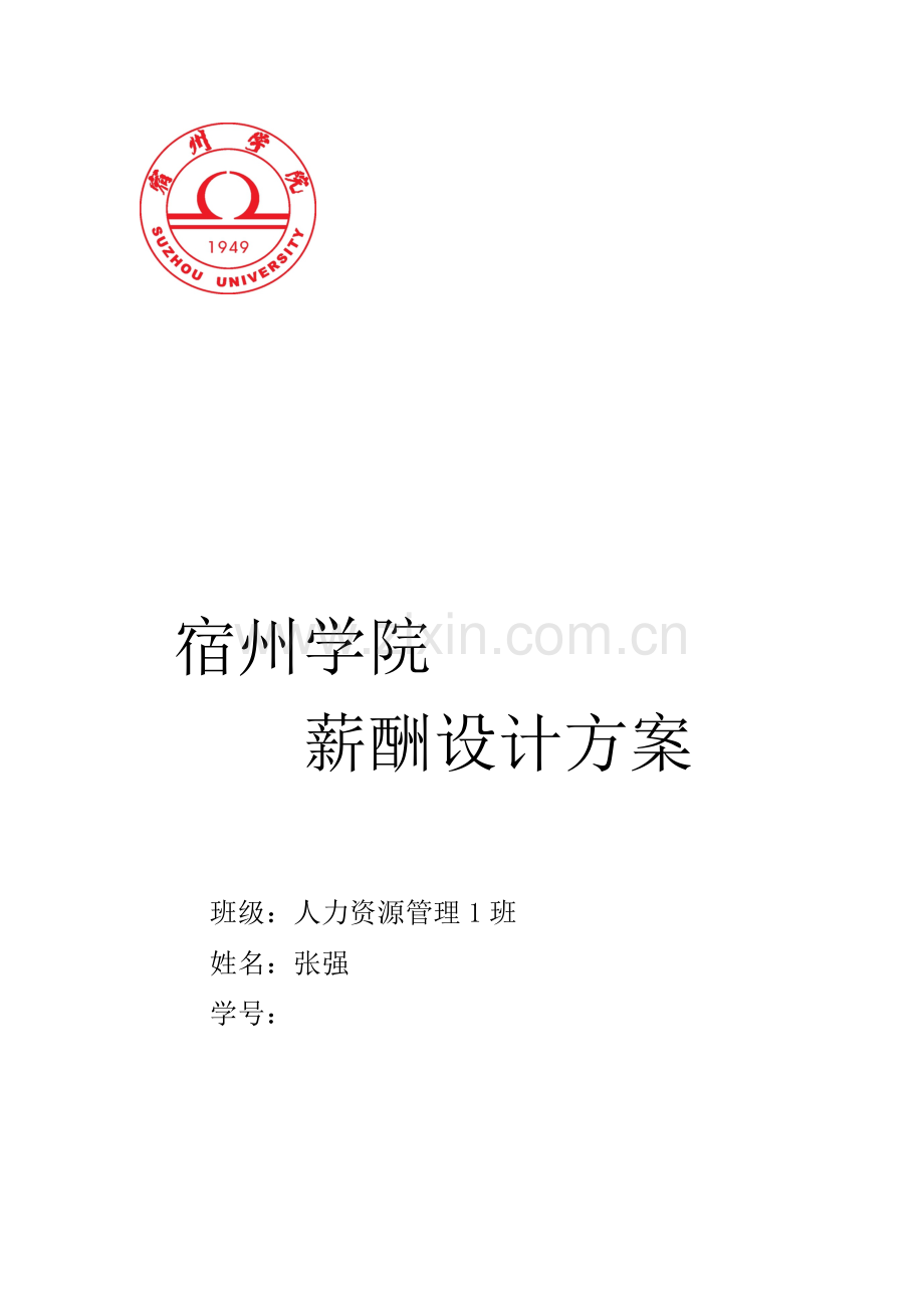 宿州学院薪酬体系设计.doc_第1页