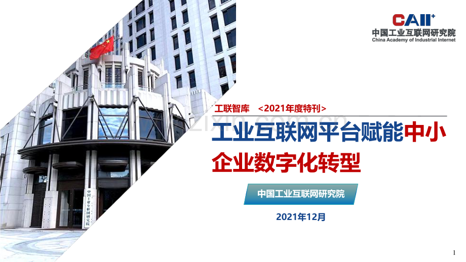 工业互联网平台赋能中小企业数字化转型.pdf_第1页