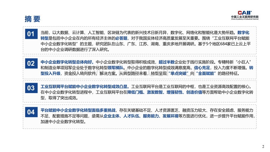 工业互联网平台赋能中小企业数字化转型.pdf_第2页