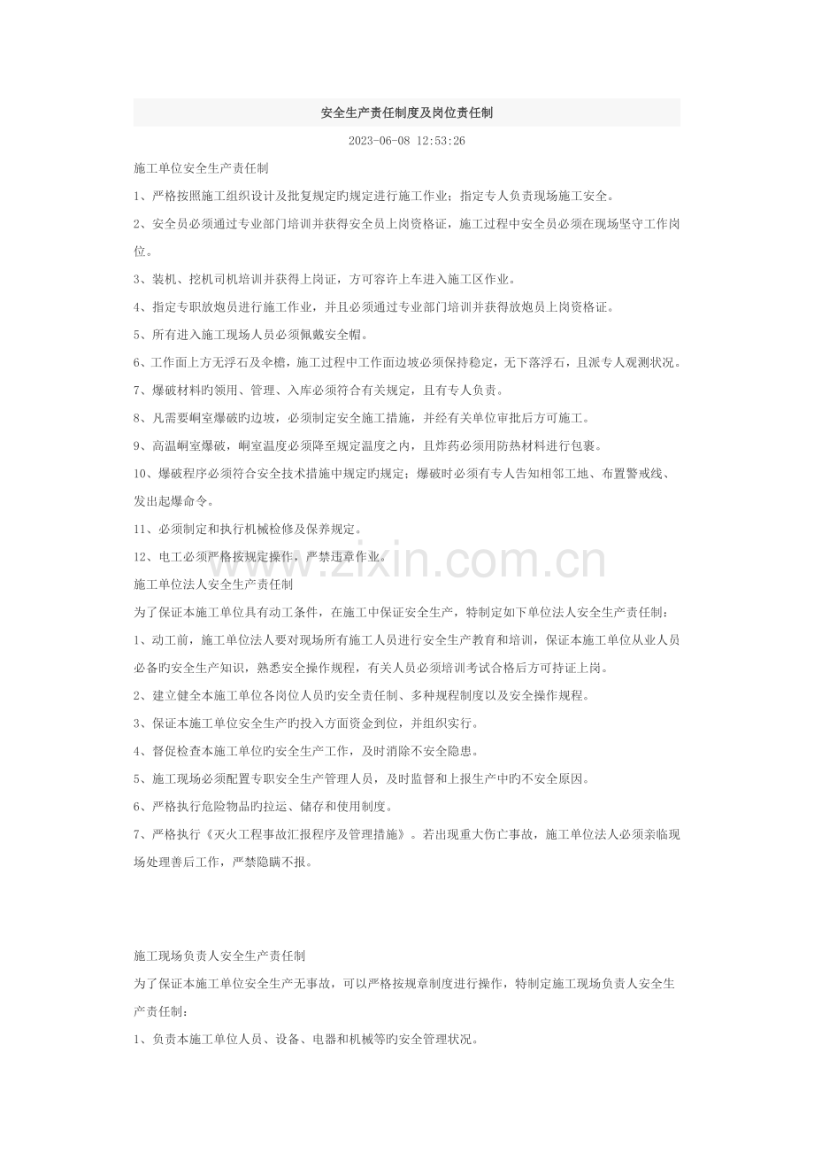 安全生产责任制度及岗位责任制.doc_第1页