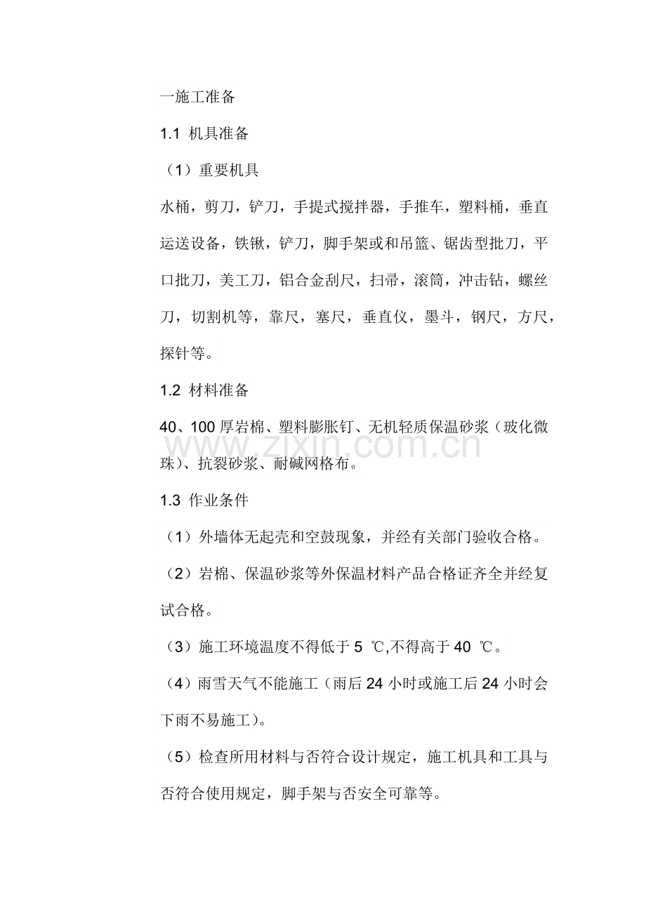 岩棉技术交底.docx_第1页