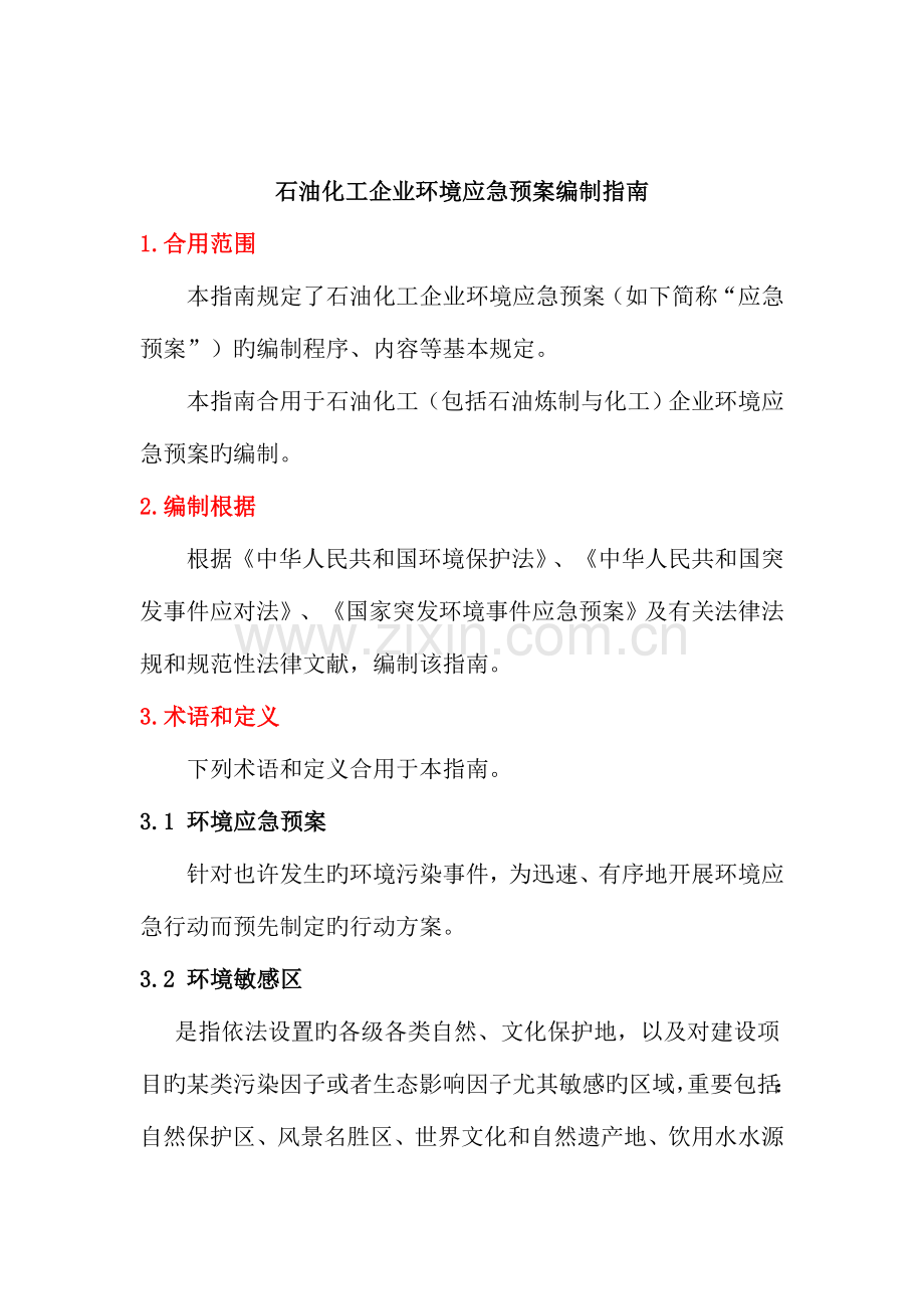 2023年石油化工企业环境应急预案编制指南.doc_第1页