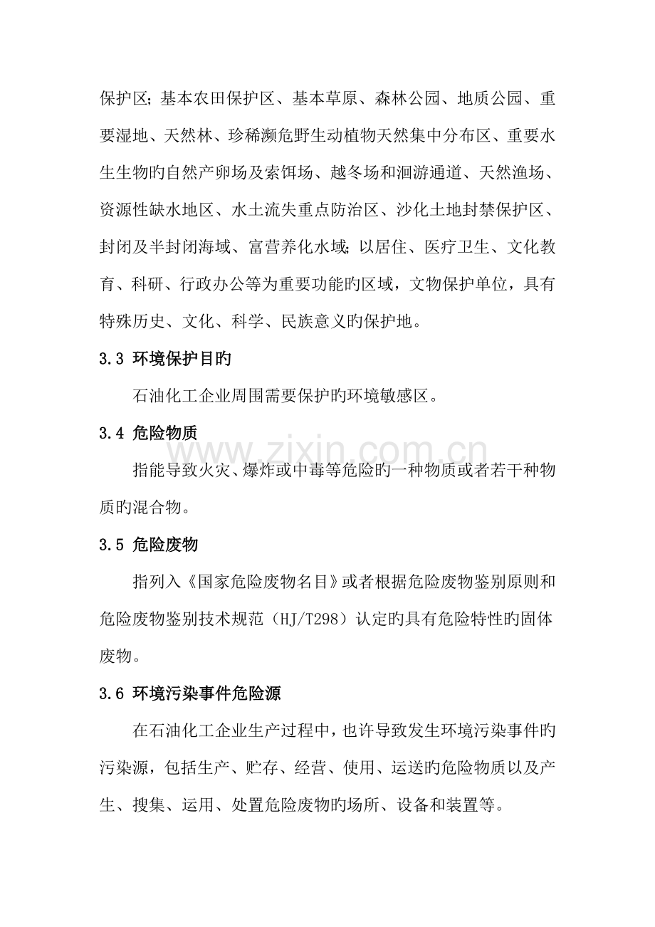 2023年石油化工企业环境应急预案编制指南.doc_第2页