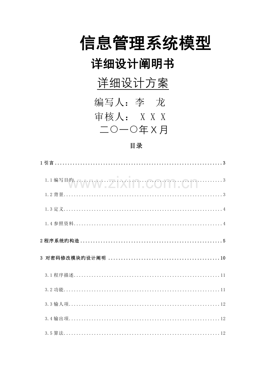 手机信息管理系统模型详细设计说明书.docx_第1页