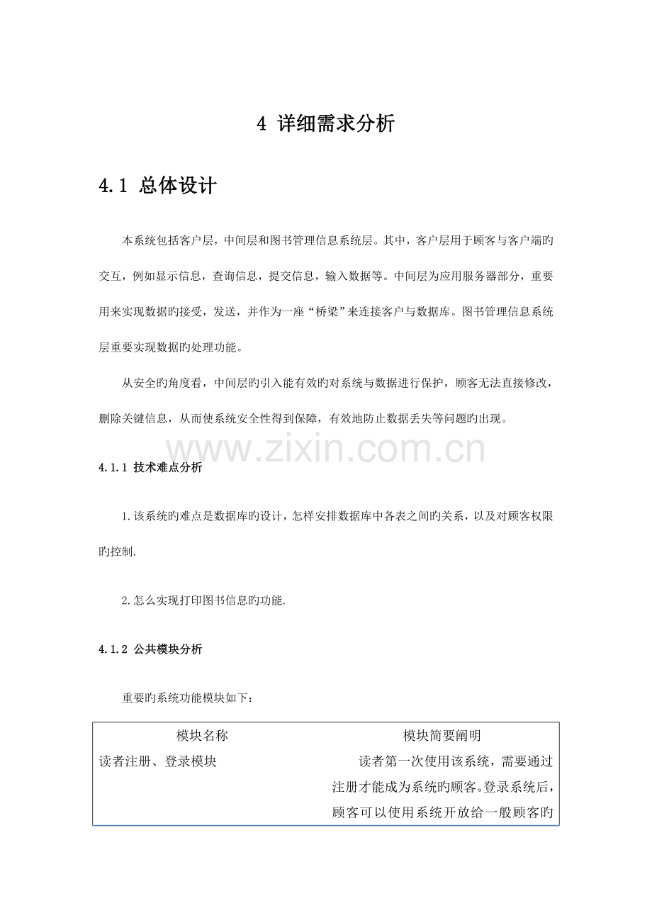 图书管理系统详细需求分析.doc_第1页