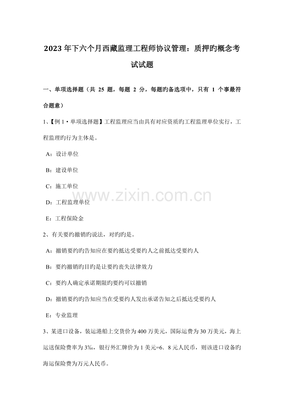 2023年下半年西藏监理工程师合同管理质押的概念考试试题.docx_第1页