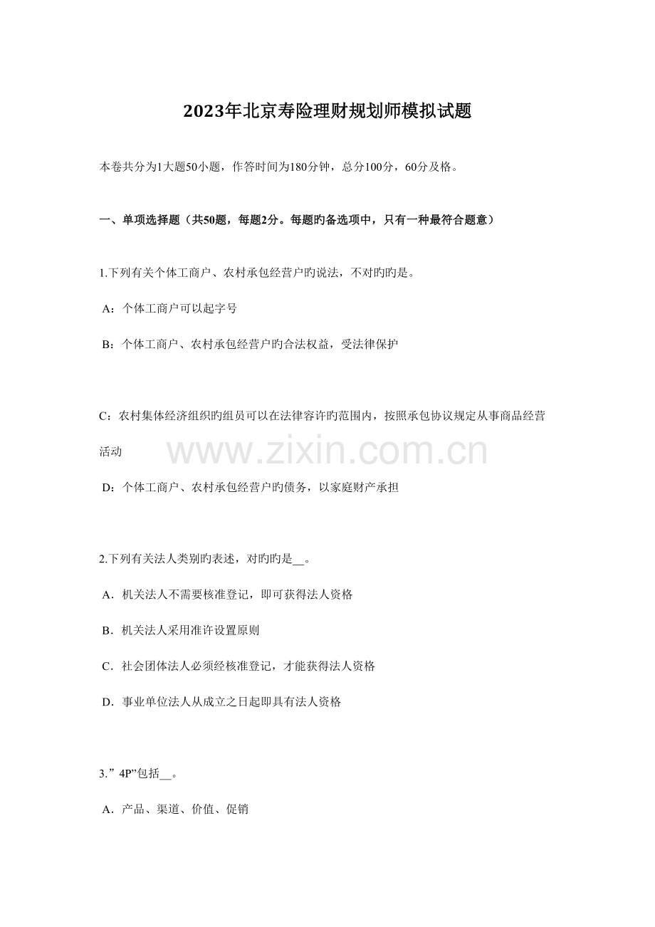 2023年北京寿险理财规划师模拟试题.docx_第1页