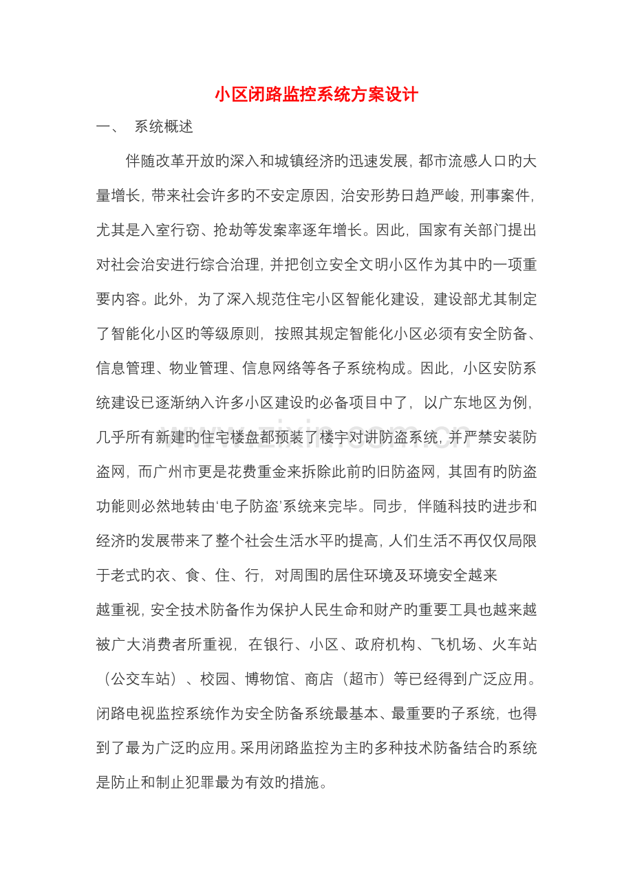 小区闭路监控系统方案设计.doc_第1页