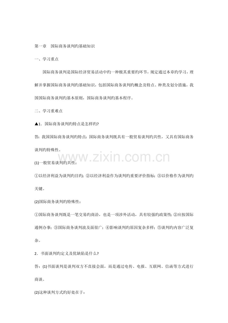2023年自考国际商务谈判概述复习资料.docx_第1页