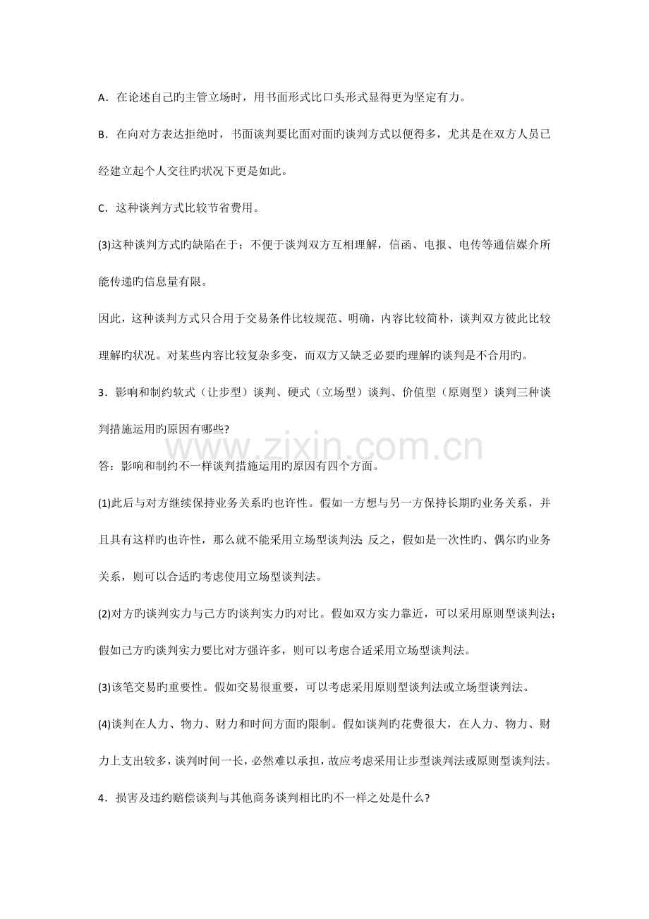 2023年自考国际商务谈判概述复习资料.docx_第2页