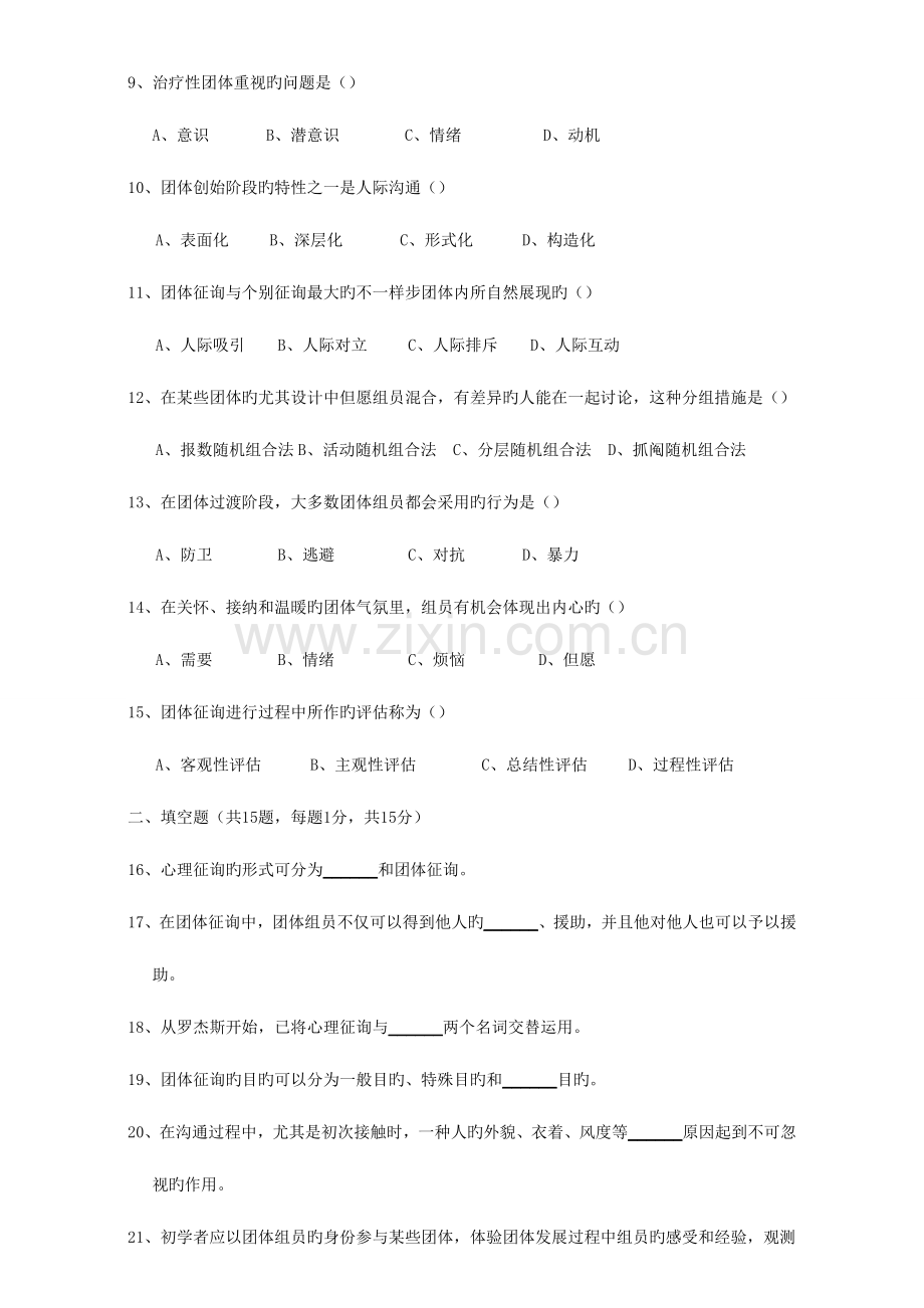 2023年江苏省自考团体咨询试卷真题.doc_第2页