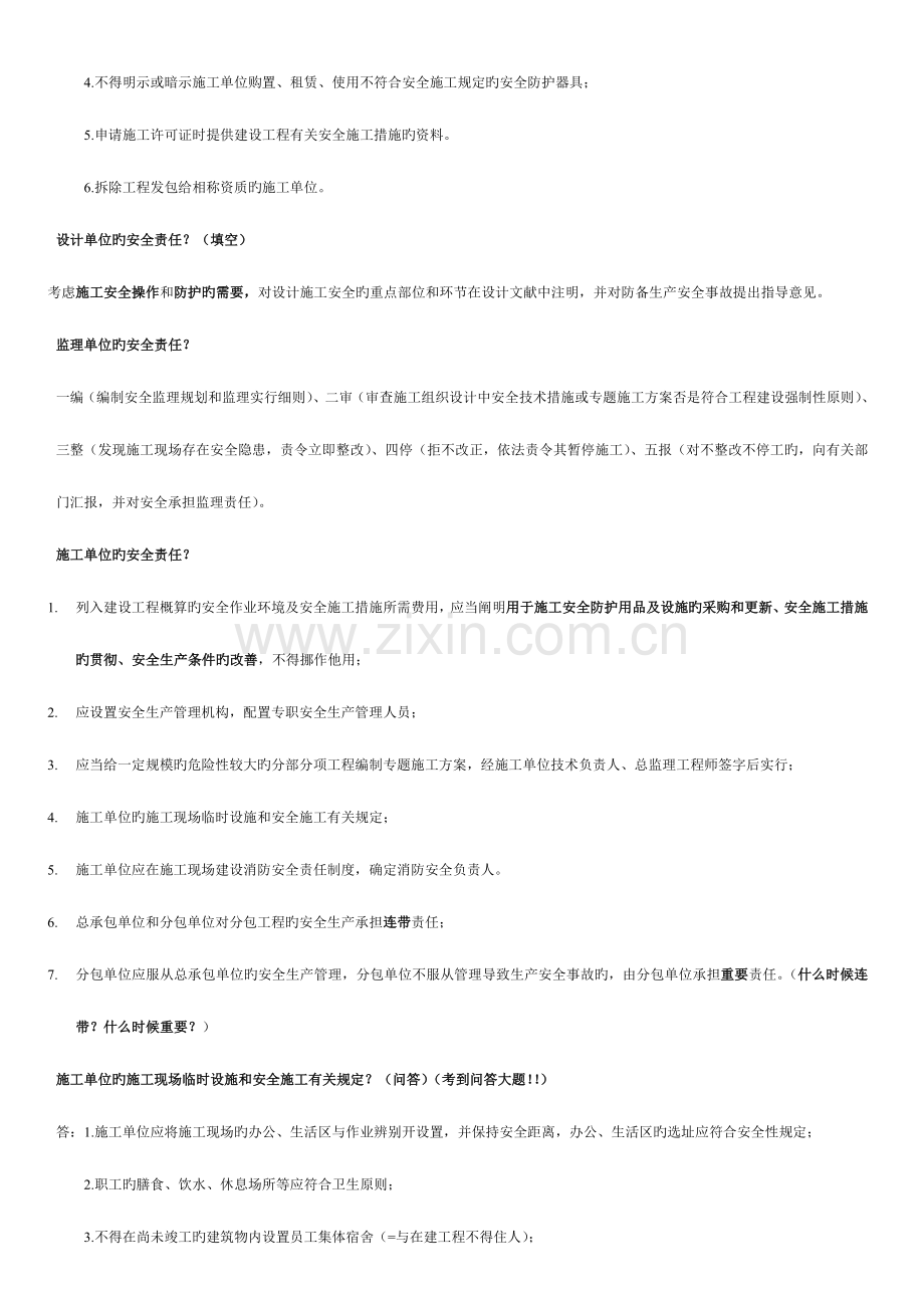 2023年安徽合肥安全员C证考试笔记.doc_第2页