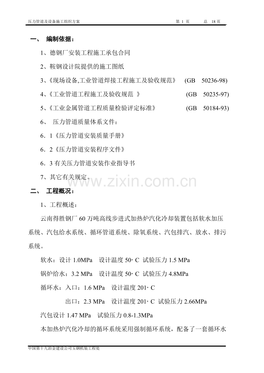 德钢加热炉汽化冷却装置施工方案.doc_第1页