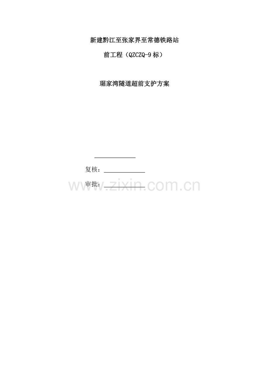 琚家湾隧道超前支护施工方案.doc_第1页