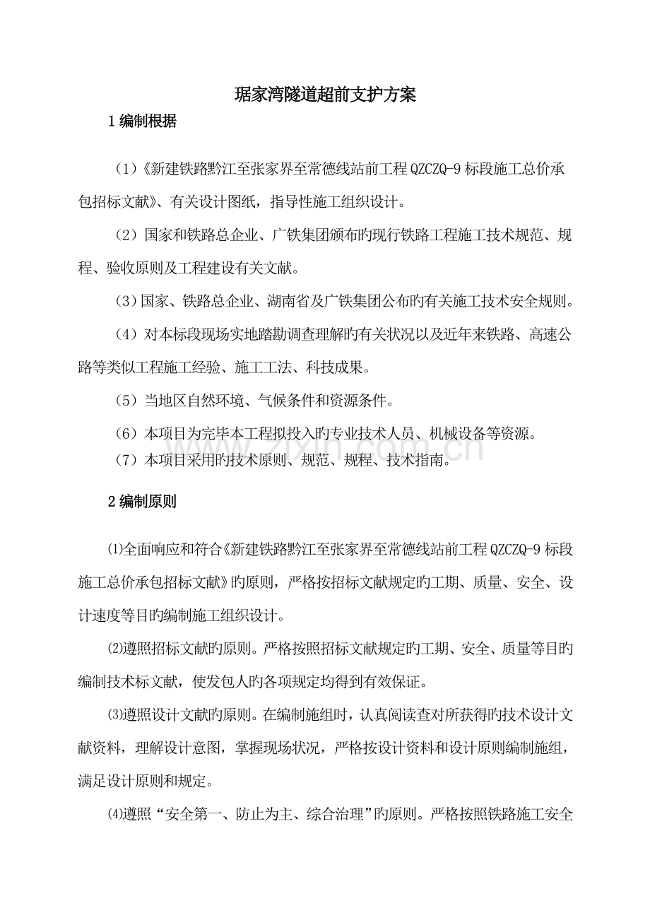 琚家湾隧道超前支护施工方案.doc_第2页