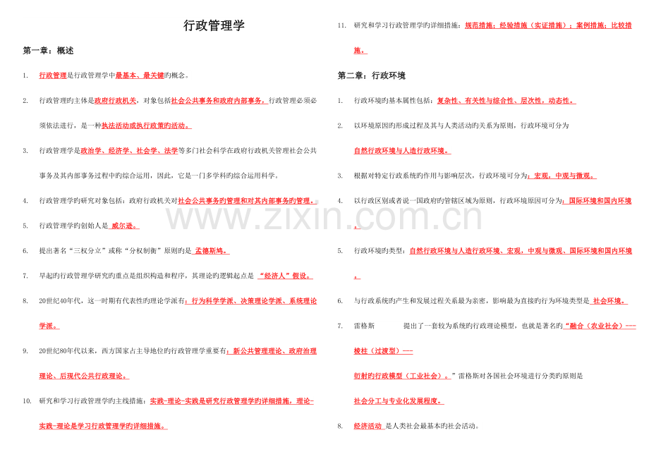 2023年行政管理学笔记.doc_第1页