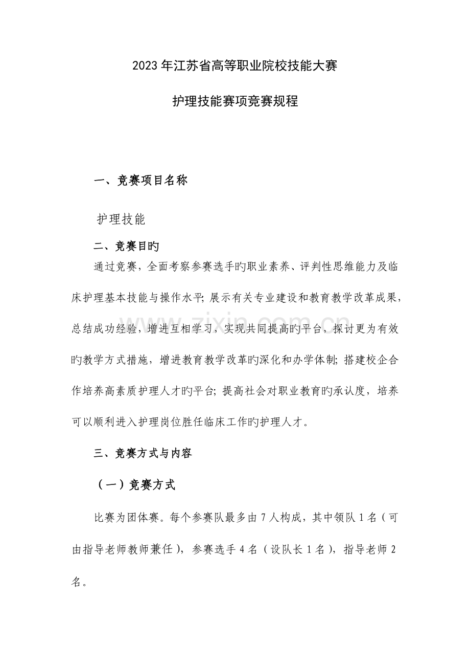 2023年江苏省高等职业院校技能大赛护理赛项竞赛规程汇编.doc_第1页