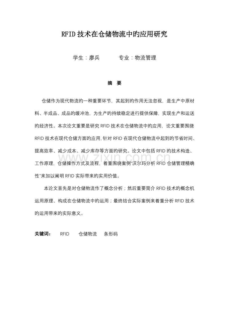 RFID技术在仓储物流中的应用研究.doc_第1页