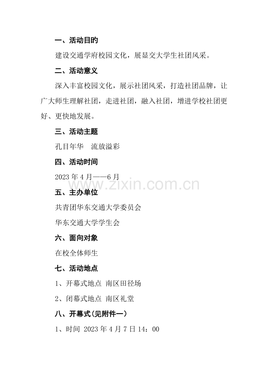 社团文化艺术节策划书.doc_第2页