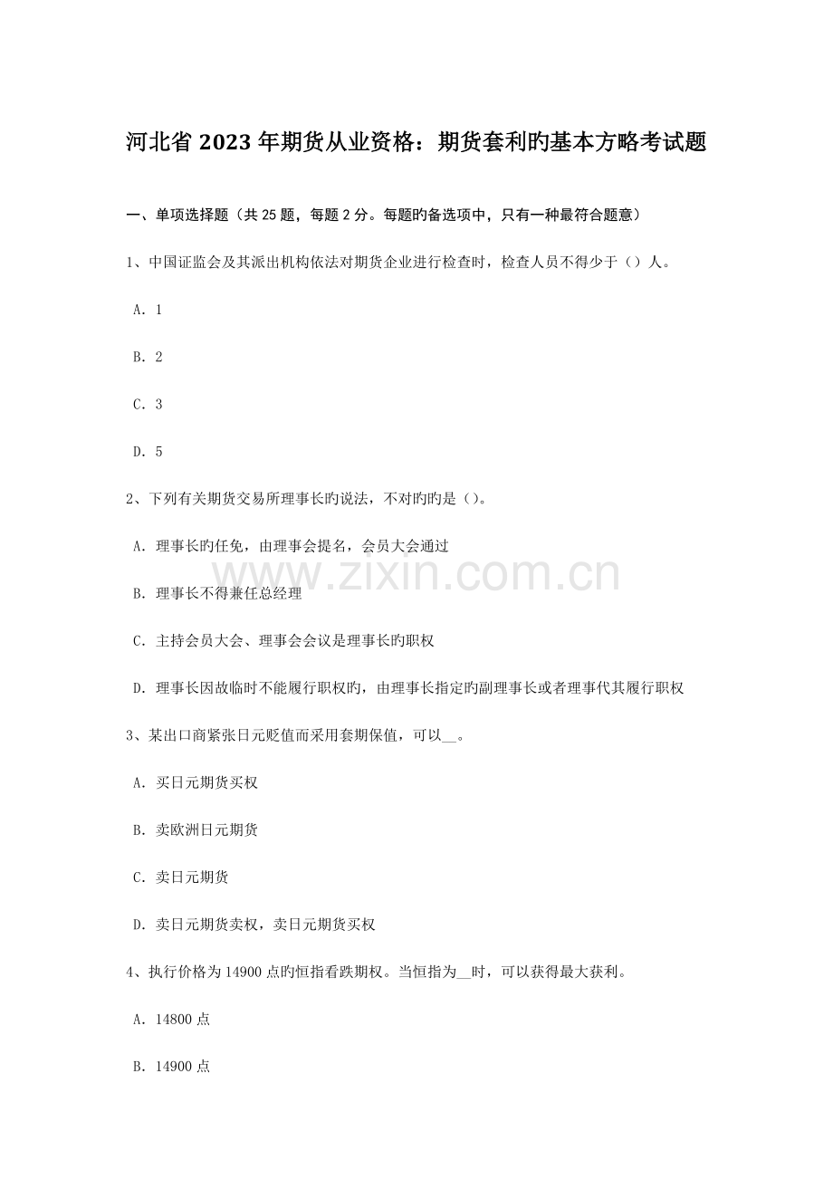 2023年河北省期货从业资格期货套利的基本策略考试题.doc_第1页