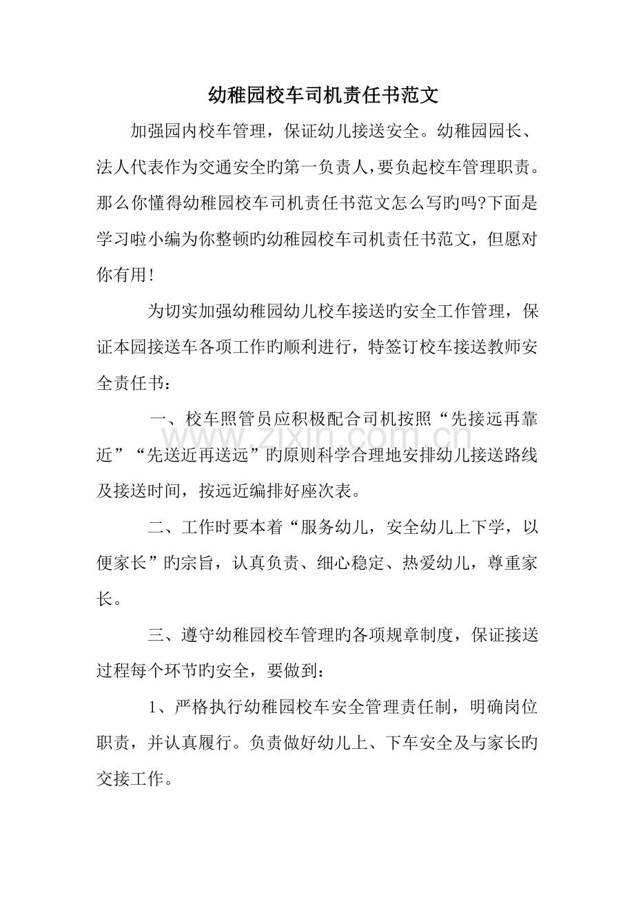 幼儿园校车司机责任书范文.doc_第1页