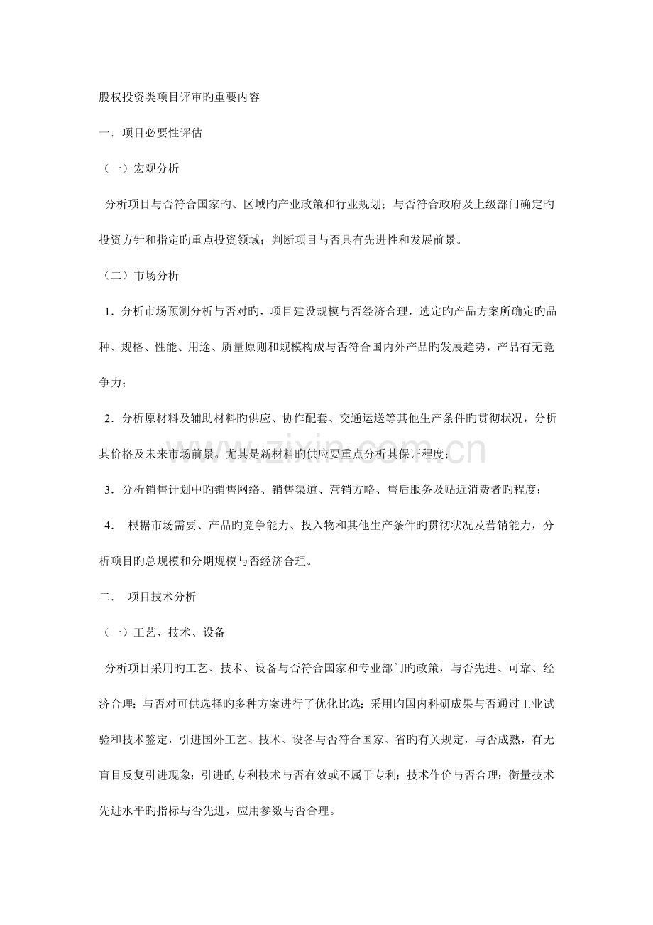股权投资类项目评审的主要内容.doc_第1页