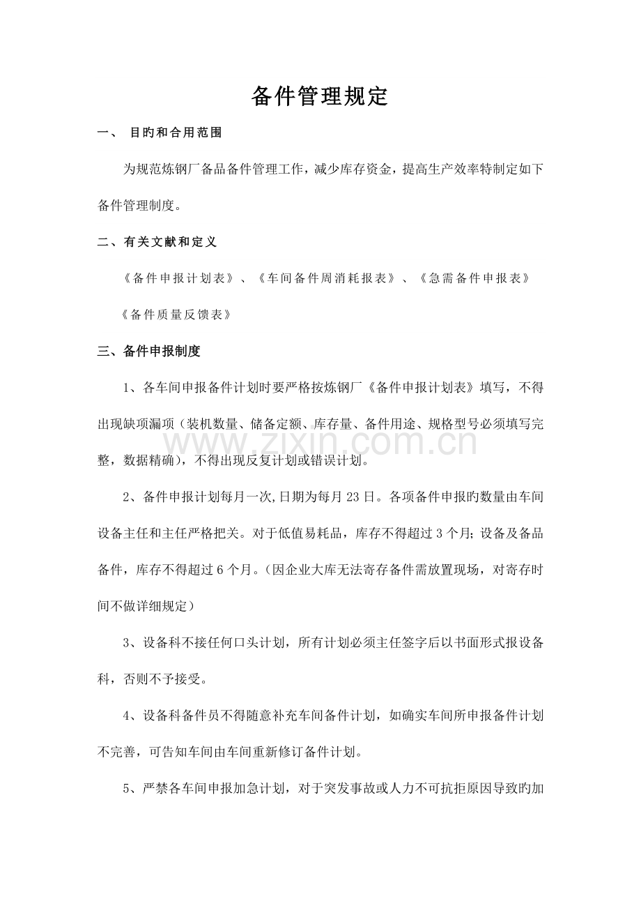 备件管理规定.docx_第1页