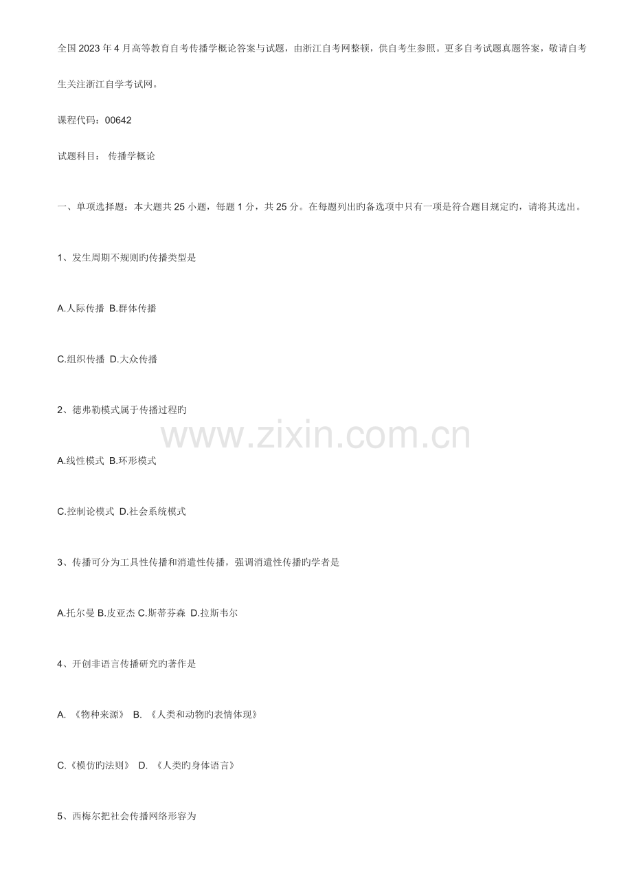 2023年高等教育自考传播学概论答案与试题由浙.doc_第1页