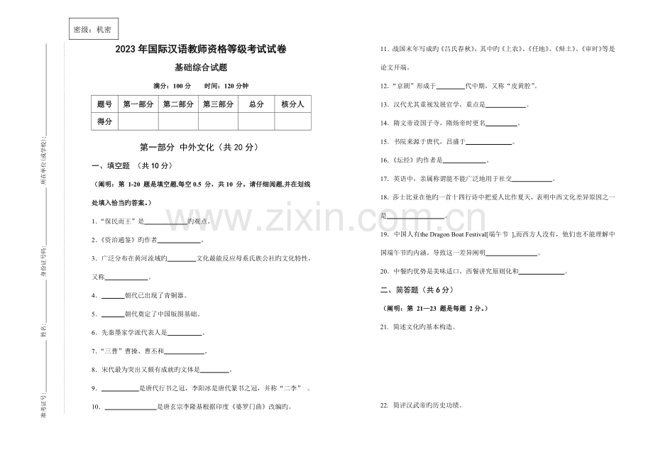 2023年国际汉语教师资格等级考试.doc_第1页