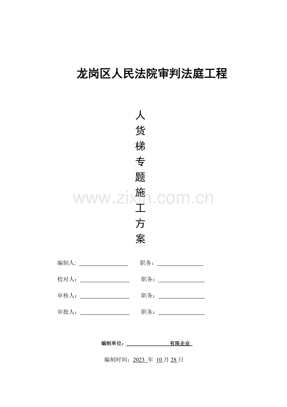 施工升降机人货梯方案.doc_第1页